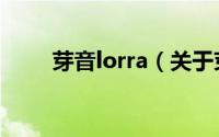 芽音lorra（关于芽音lorra的简介）