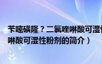 苄嘧磺隆？二氯喹啉酸可湿性粉剂（关于苄嘧磺隆？二氯喹啉酸可湿性粉剂的简介）