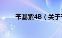 苄基紫4B（关于苄基紫4B的简介）