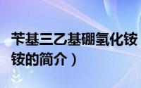 苄基三乙基硼氢化铵（关于苄基三乙基硼氢化铵的简介）