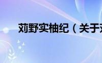 苅野实柚纪（关于苅野实柚纪的简介）