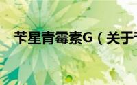 苄星青霉素G（关于苄星青霉素G的简介）