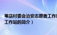 苇店村委会治安志愿者工作站（关于苇店村委会治安志愿者工作站的简介）