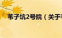 苇子坑2号院（关于苇子坑2号院的简介）