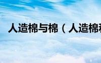 人造棉与棉（人造棉和梭织棉有什么区别）