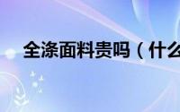 全涤面料贵吗（什么是全涤纺双宫面料）