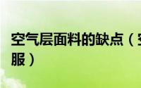 空气层面料的缺点（空气层面料适合做什么衣服）