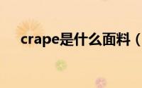 crape是什么面料（cr面料是什么布料）