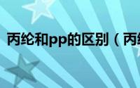 丙纶和pp的区别（丙纶pp纱的用途是什么）