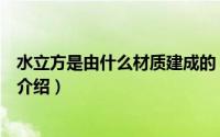 水立方是由什么材质建成的（什么是水立方面料水立方面料介绍）