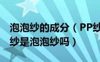 泡泡纱的成分（PP纱和泡泡纱是不是一样PP纱是泡泡纱吗）