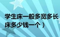 学生床一般多宽多长（学生床尺寸是多少学生床多少钱一个）