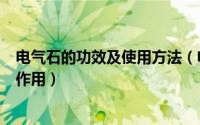 电气石的功效及使用方法（电气石床垫是什么电气石床垫的作用）