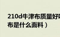 210d牛津布质量好吗厚吗（210D涂银牛津布是什么面料）