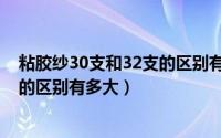 粘胶纱30支和32支的区别有多大图片（粘胶纱30支和32支的区别有多大）