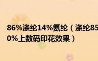 86%涤纶14%氨纶（涤纶85%氨纶15%或者涤纶80%氨纶20%上数码印花效果）