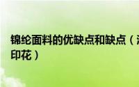 锦纶面料的优缺点和缺点（泳衣面料锦纶为什么不能做数码印花）