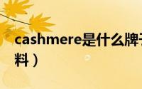 cashmere是什么牌子（cashmere是什么面料）