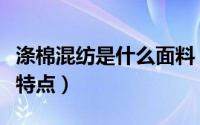 涤棉混纺是什么面料（什么是涤棉混纺物有何特点）