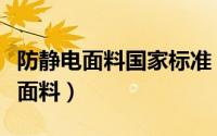 防静电面料国家标准（防静电超净面料是什么面料）