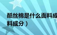 酷丝棉是什么面料成分（algodon是什么面料成分）