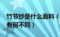 竹节纱是什么面料（涤纶竹节纱16支跟32支有何不同）