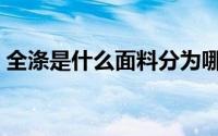 全涤是什么面料分为哪些（全涤是什么面料）