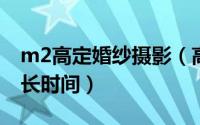 m2高定婚纱摄影（高定婚纱价格多少钱要多长时间）