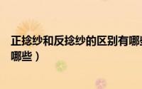 正捻纱和反捻纱的区别有哪些呢（正捻纱和反捻纱的区别有哪些）