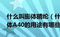 什么叫膨体晴纶（什么是膨体腈纶纱C60/膨体A40的用途有哪些）