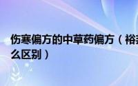 伤寒偏方的中草药偏方（裕邦国产天丝纱跟兰精天丝纱有什么区别）