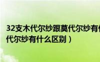 32支木代尔纱跟莫代尔纱有什么区别呢（32支木代尔纱跟莫代尔纱有什么区别）