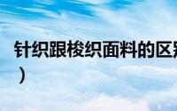 针织跟梭织面料的区别（梭织面料做什么服装）