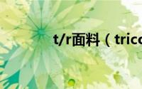 t/r面料（tricot是什么面料）