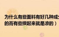 为什么有些面料有好几种成分（为什么有的面料摸起来是暖的而有些摸起来就是凉的）