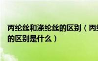 丙纶丝和涤纶丝的区别（丙纶空气变形丝与涤纶空气变形丝的区别是什么）