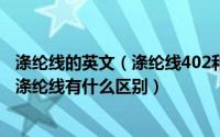 涤纶线的英文（涤纶线402和202什么意思402涤纶线和202涤纶线有什么区别）