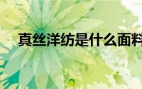 真丝洋纺是什么面料（洋纺是什么面料）