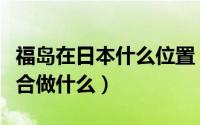 福岛在日本什么位置（什么是粗绒棉粗绒棉适合做什么）