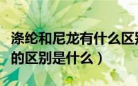 涤纶和尼龙有什么区别（涤纶缎带跟尼龙缎带的区别是什么）