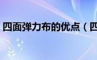 四面弹力布的优点（四面弹力布是什么材质）