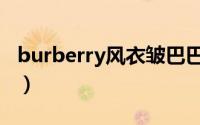 burberry风衣皱巴巴（burberry风衣起皱吗）