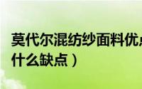 莫代尔混纺纱面料优点（梭织莫代尔涤面料有什么缺点）