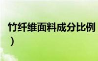 竹纤维面料成分比例（竹纤维面料多少钱一米）