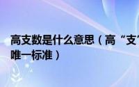 高支数是什么意思（高“支”数是不是判断西装面料档次的唯一标准）