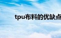 tpu布料的优缺点（什么是TPU纱）