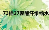 73棉27聚酯纤维缩水吗（聚酯纤维缩水吗）