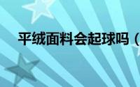 平绒面料会起球吗（平绒面料能水洗吗）