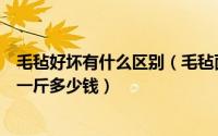 毛毡好坏有什么区别（毛毡面料会不会很容易粘毛毛毡面料一斤多少钱）