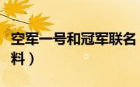 空军一号和冠军联名（陈冠希空军一号什么面料）